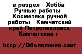  в раздел : Хобби. Ручные работы » Косметика ручной работы . Камчатский край,Петропавловск-Камчатский г.